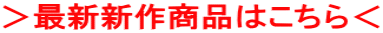 >最新新作商品はこちら<