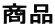 商品