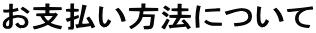 お支払い方法について